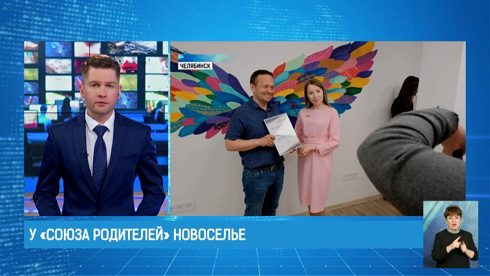 У «Союза родителей» новоселье