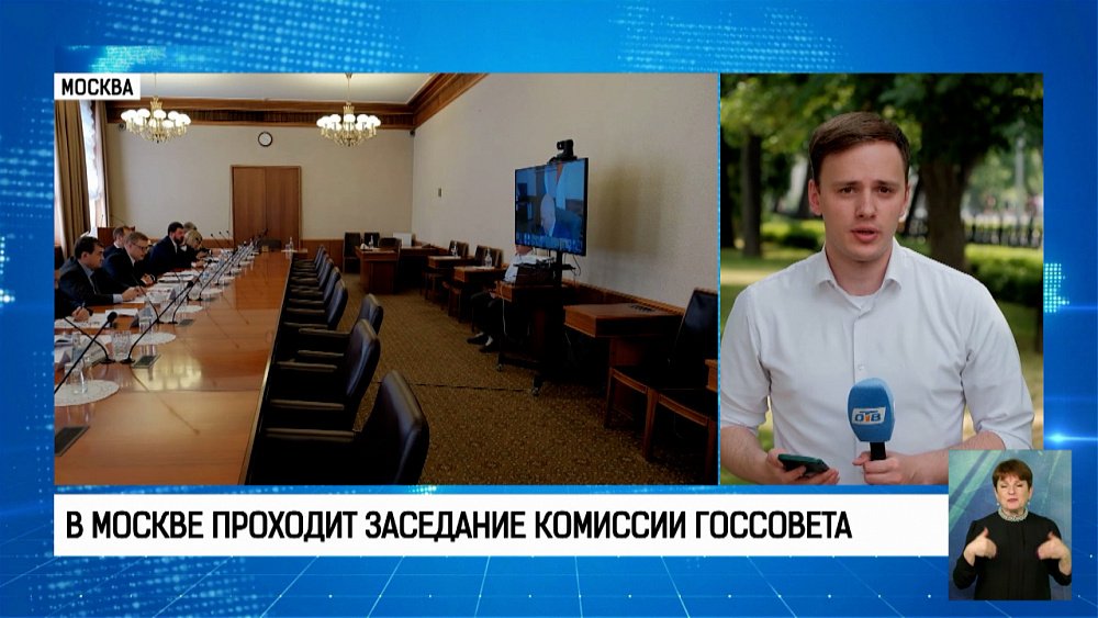 В Москве проходит заседание комиссии госсовета