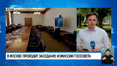 В Москве проходит заседание комиссии госсовета