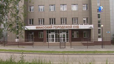 Жительницу Миасса осудили за убийство