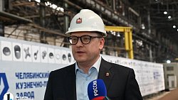 Челябинский кузнечно-прессовый завод представил проекты по импортозамещению