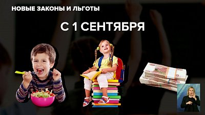 Новые законы и льготы