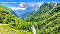 Северная Осетия: ледники, ущелья, каньоны и... национальные пироги!