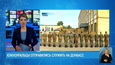 Южноуральцы отправились служить на Донбасс