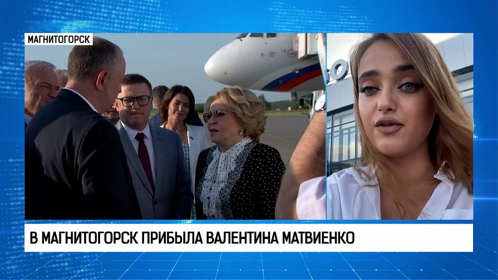 В Магнитогорск прибыла Валентина Матвиенко