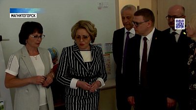В Магнитогорске работает Валентина Матвиенко