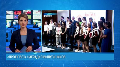 «Проек ВЭТ» наградил выпускников