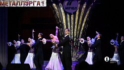 «Хор Турецкого» выступил в Челябинске перед металлургами