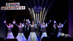 «Хор Турецкого» выступил в Челябинске перед металлургами