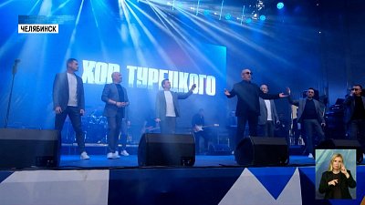 В Челябинске выступил «Хор Турецкого»
