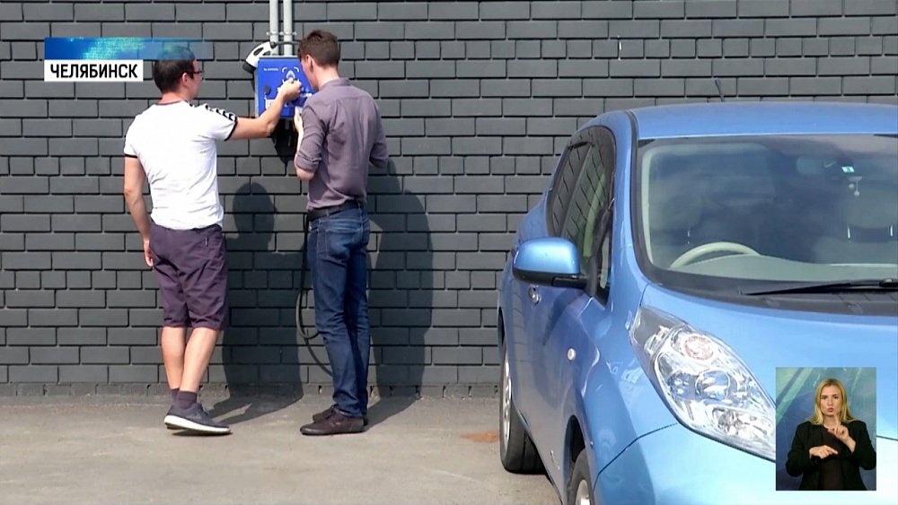 В Челябинске можно бесплатно зарядить машину