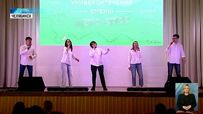 В Челябинске стартовала «Университетская смена»