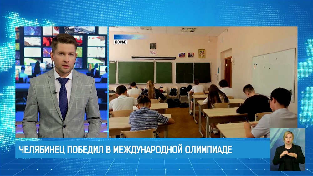 Челябинец победил в международной олимпиаде