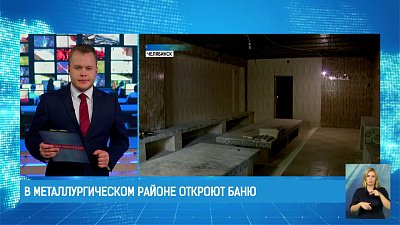 В Металлургическом районе откроют баню