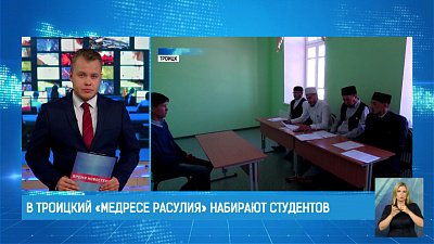 В троицкий «Медресе Расулия» набирают студентов