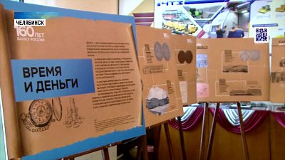 В Челябинске открылась выставка истории валюты