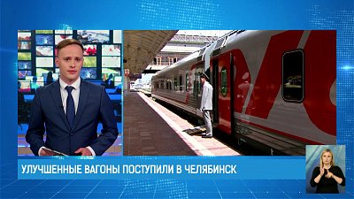 Улучшенные вагоны поступили в Челябинск