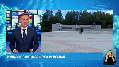 В Миассе отреставрируют мемориал