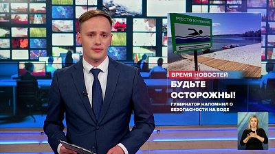 Губернатор напомнил о безопасности на воде