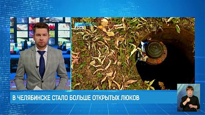 В Челябинске стало больше открытых люков