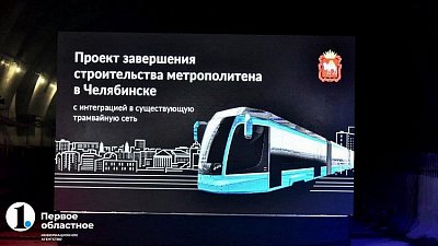 Аналитики рассчитали эффективность маршрутов для метротрамвая в Челябинске