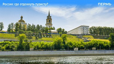 Гуляем по берегу Камы, смотрим уникальные иконы и пробуем посикунчики в Перми