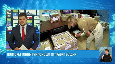 Полторы тонны гумпомощи отправят в ЛДНР