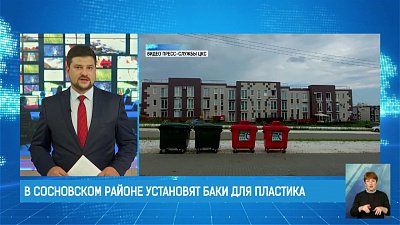 В Сосновском районе установят баки для пластика