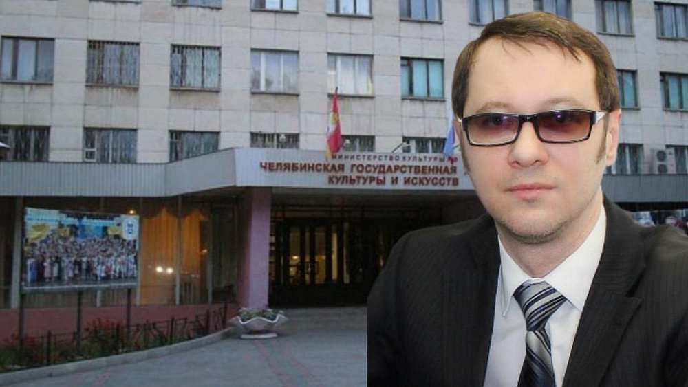 Минкультуры России назначило нового руководителя Челябинского института культуры