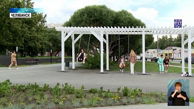 В Челябинске появился новый сквер