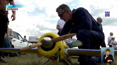В Челябинске проходит фестиваль авиамоделирования