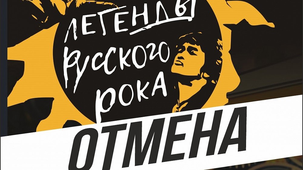 В Челябинске отменен рок‑концерт «Звезда по имени Солнце»