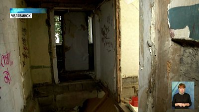 Челябинцы мешают сносу ветхого жилья