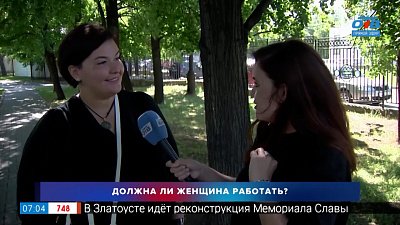 Должна ли женщина работать? — Опрос