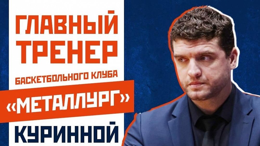 Магнитогорский баскетбольный клуб «Металлург» возглавил Артем Куринной