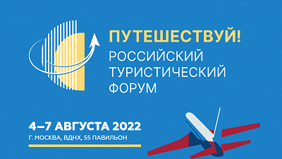 Заместитель губернатора Челябинской области Александр Богашов принял участие в форуме «Путешествуй!»