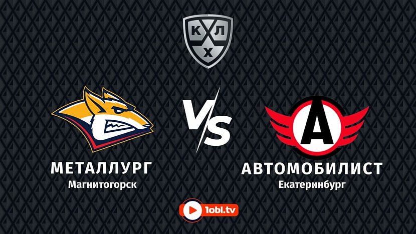 Мемориал имени Ромазана: ХК «Металлург» VS ХК «Автомобилист» Мемориал имени Ромазана: ХК «Металлург» VS ХК «Автомобилист»