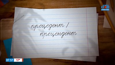 Еще одна буква Н в слове «прецедент» в рубрике «Простые правила»