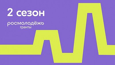 Молодежь Челябинской области может получить до 1 млн рублей на развитие своих проектов