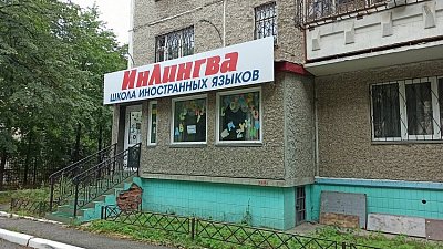 Рекламу школы иностранных языков в Челябинске признали недостоверной