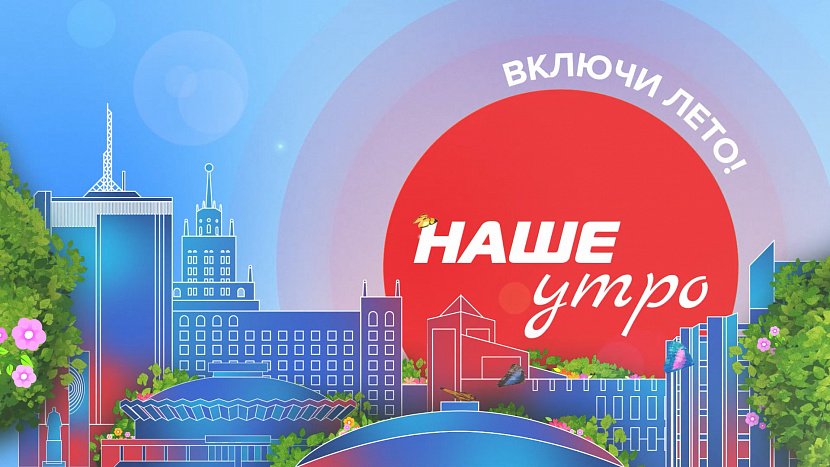 В программе «Наше утро» заместитель министра образования региона расскажет, что изменится в школах с 1 сентября В программе «Наше утро» заместитель министра образования региона расскажет, что изменится в школах с 1 сентября