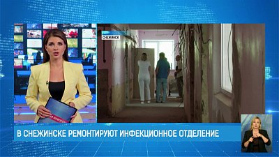 В Снежинске ремонтируют инфекционное отделение
