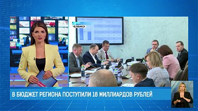 В бюджет региона поступили 18 миллиардов рублей
