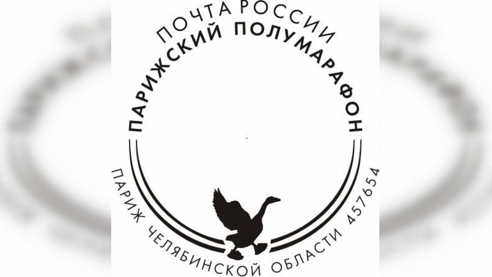«Почта России» выпустила штемпель с символикой Парижского полумарафона