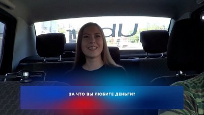 Сколько денег вам нужно для счастья? в рубрике «Дневник таксиста»