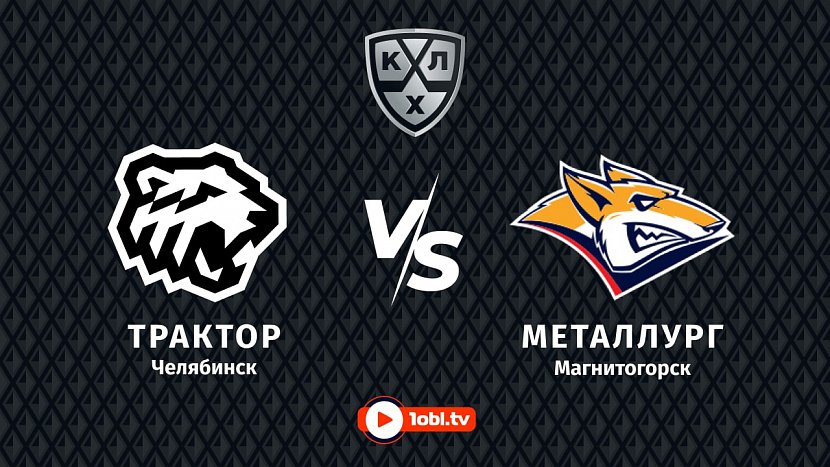 Кубок губернатора Челябинской области: ХК «Трактор» VS ХК «Металлург» Кубок губернатора Челябинской области: ХК «Трактор» VS ХК «Металлург»