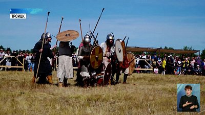 В Троицке — фестиваль исторической реконструкции