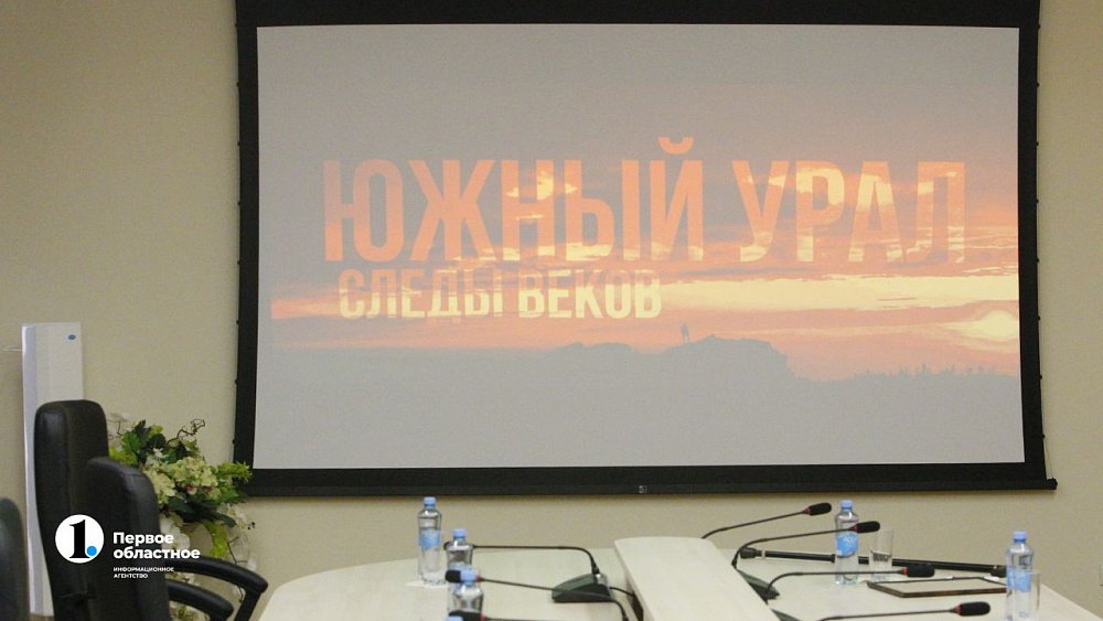 В Челябинске презентовали фильм студентов ЮУрГУ об истории Южного Урала