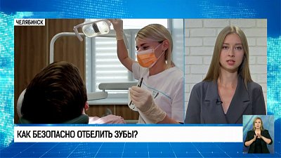 Как безопасно отбелить зубы?