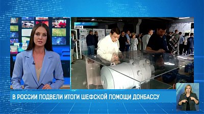 В России подвели итоги шефской помощи Донбассу